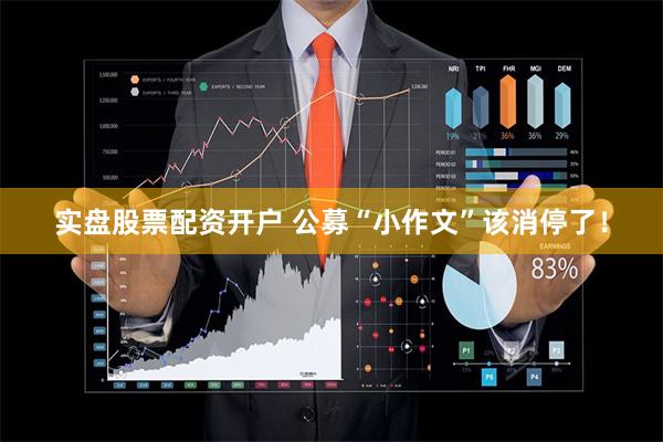 实盘股票配资开户 公募“小作文”该消停了！