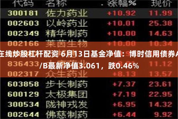 在线炒股杠杆配资 6月13日基金净值：博时信用债券A/B最新净值3.061，跌0.46%